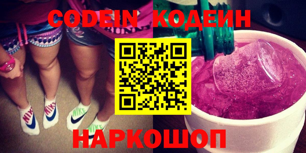 Codein Purple Drank  Вход с VPN  Зерноград  Codein Purple Drank 